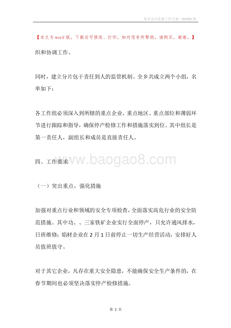 某乡安全监督工作方案.docx_第2页