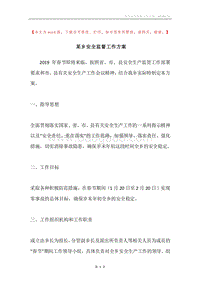 某乡安全监督工作方案.docx