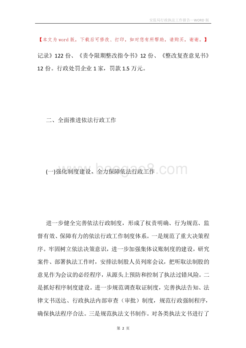 安监局行政执法工作报告.docx_第2页