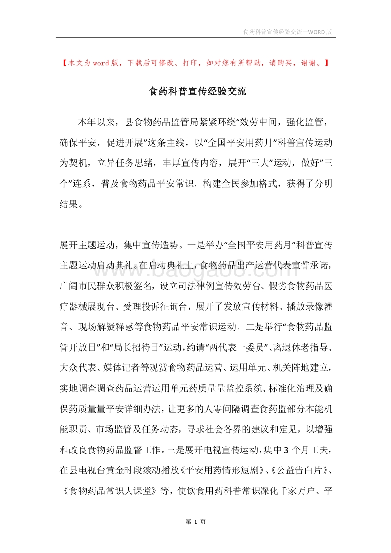 食药科普宣传经验交流.docx_第1页