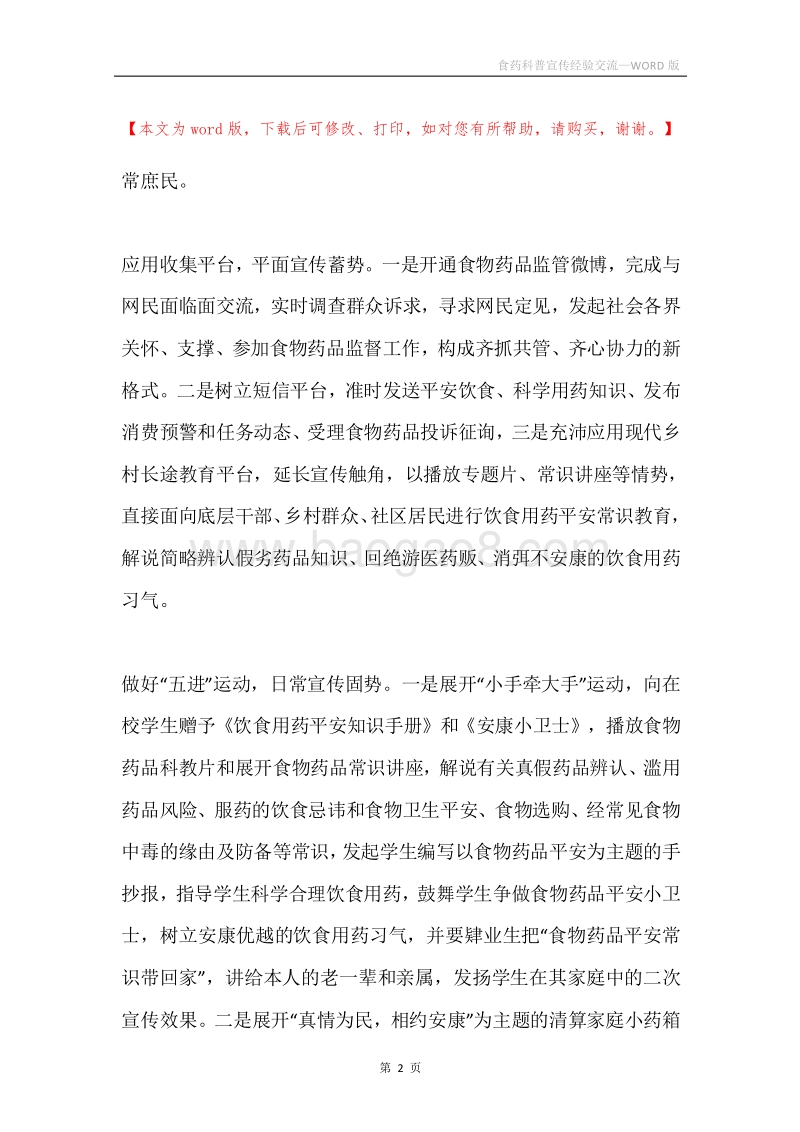 食药科普宣传经验交流.docx_第2页