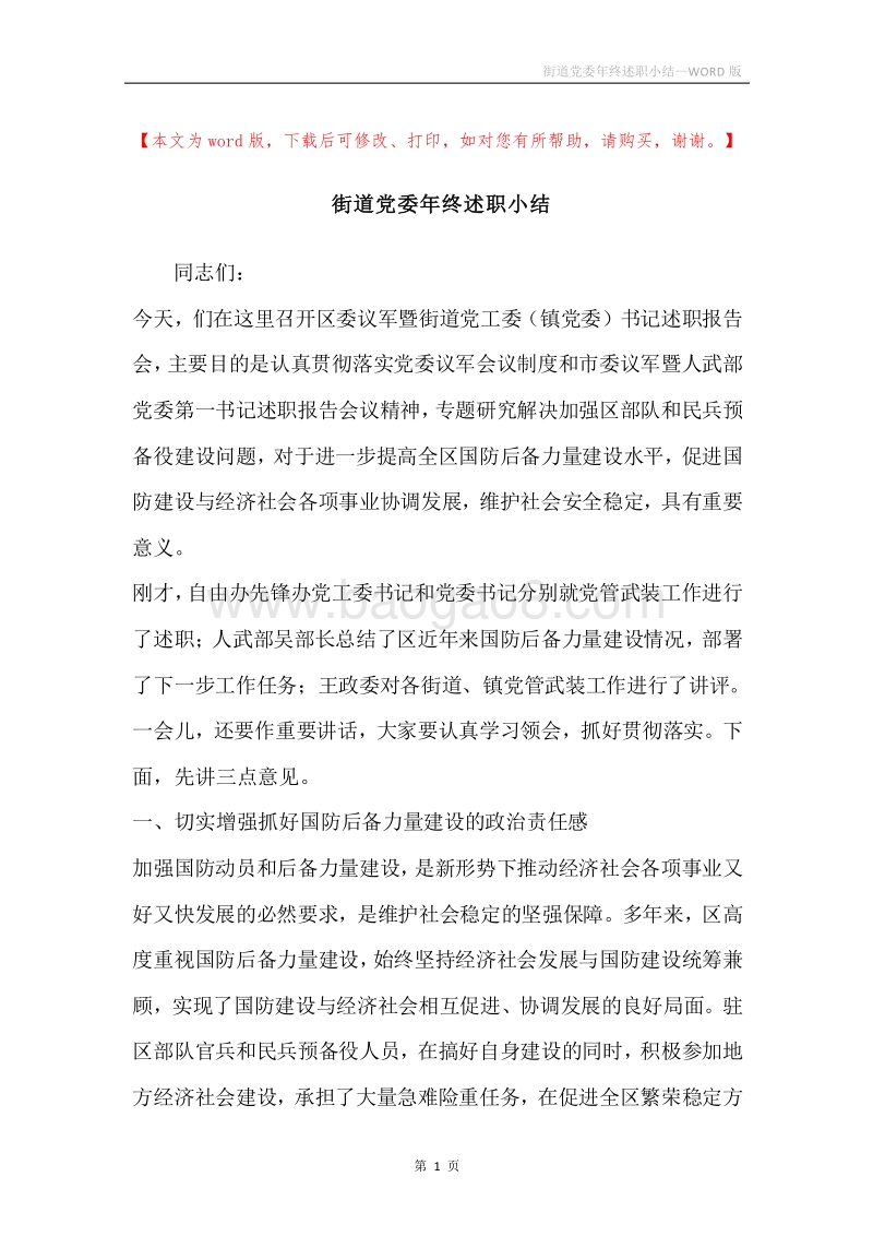 街道党委年终述职小结.docx_第1页
