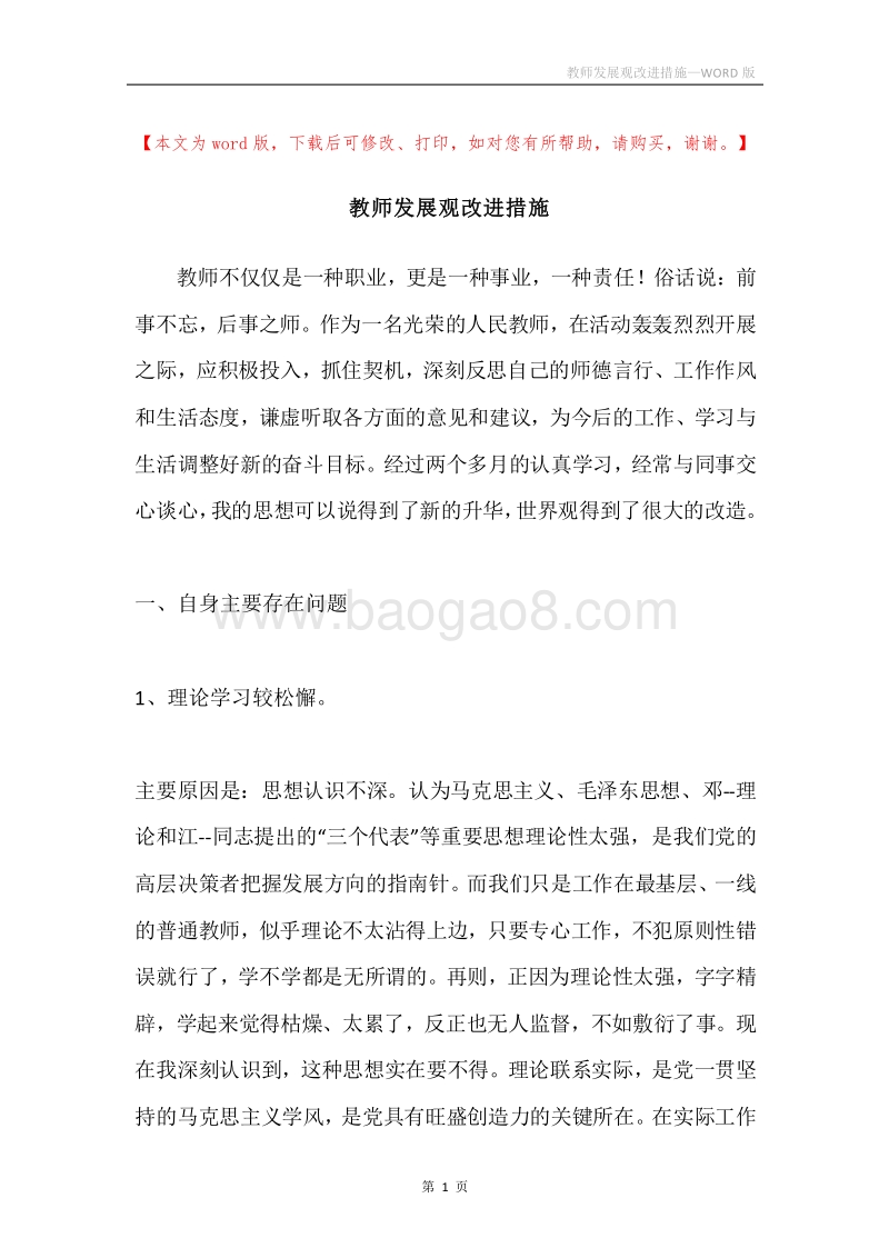 教师发展观改进措施.docx_第1页