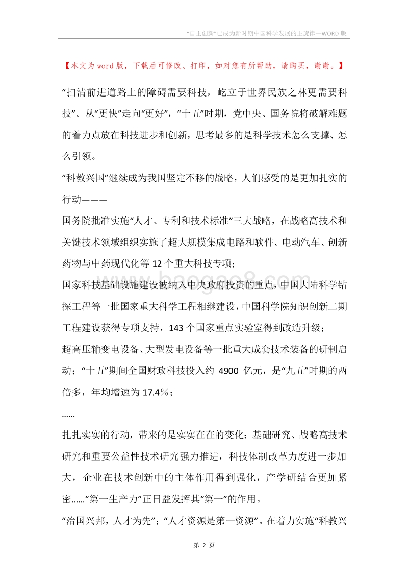 “自主创新”已成为新时期中国科学发展的主旋律.docx_第2页