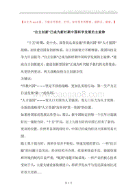 “自主创新”已成为新时期中国科学发展的主旋律.docx