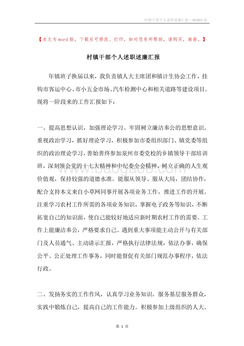 村镇干部个人述职述廉汇报.docx_第1页