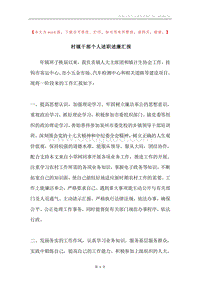村镇干部个人述职述廉汇报.docx