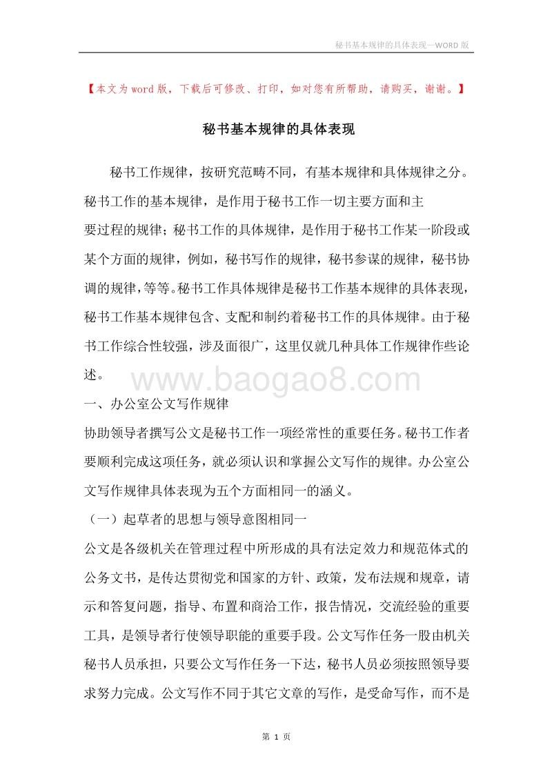秘书基本规律的具体表现.docx_第1页