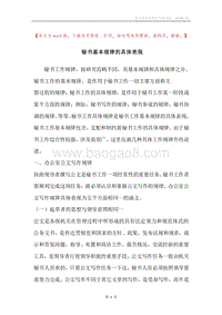 秘书基本规律的具体表现.docx