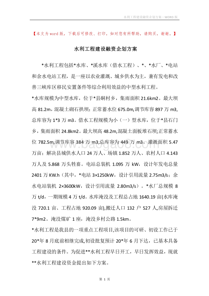 水利工程建设融资企划方案.docx_第1页