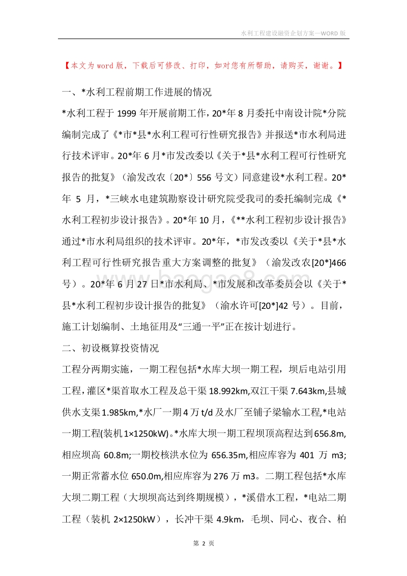 水利工程建设融资企划方案.docx_第2页
