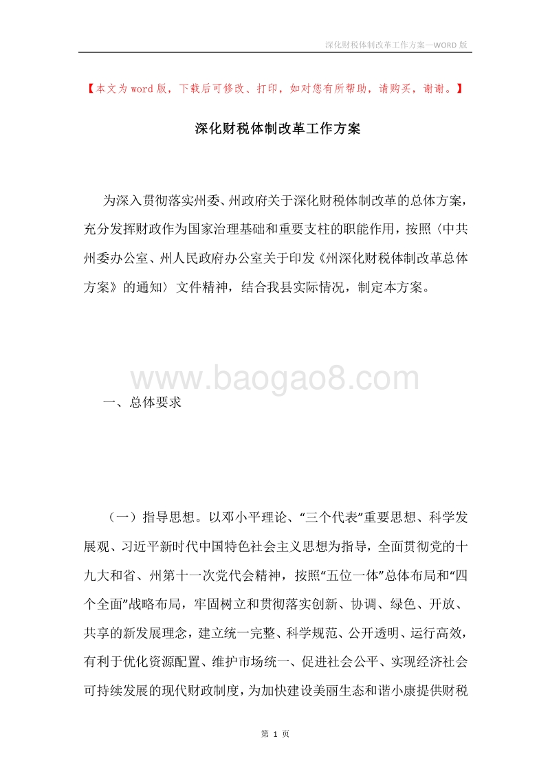 深化财税体制改革工作方案.docx_第1页