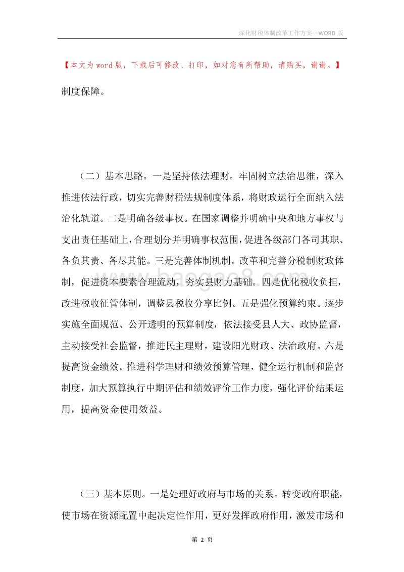 深化财税体制改革工作方案.docx_第2页