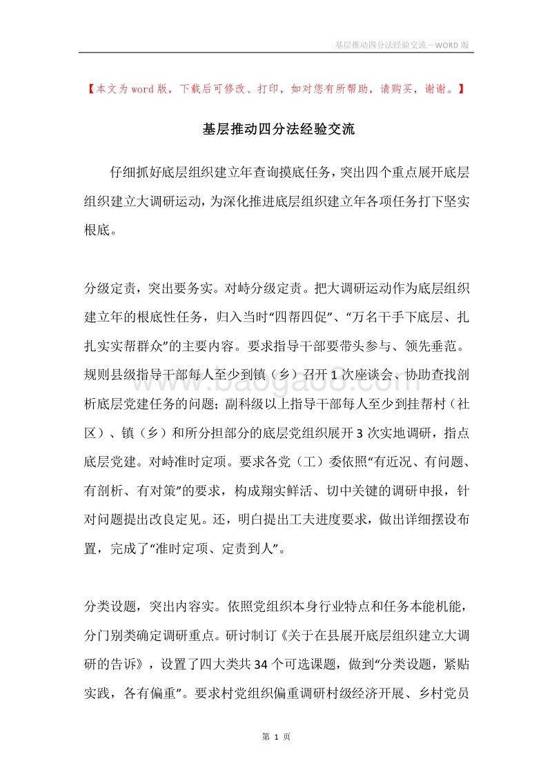 基层推动四分法经验交流.docx_第1页