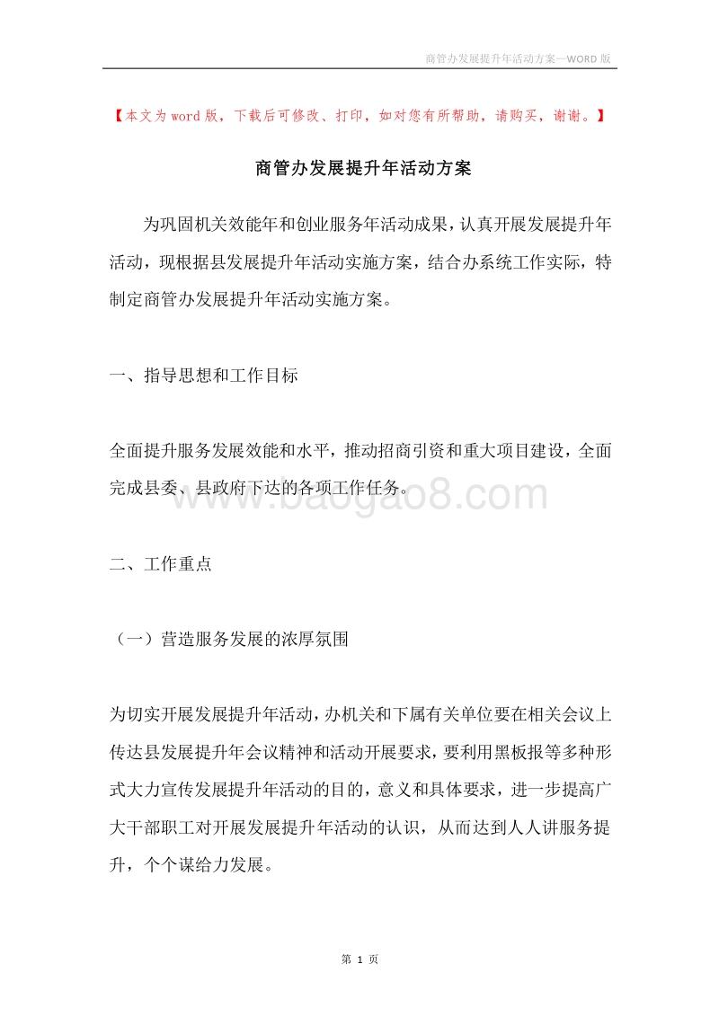 商管办发展提升年活动方案.docx_第1页