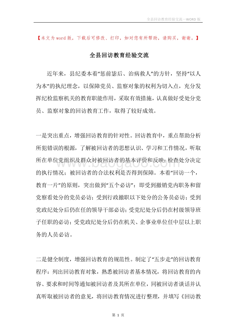 全县回访教育经验交流.docx_第1页