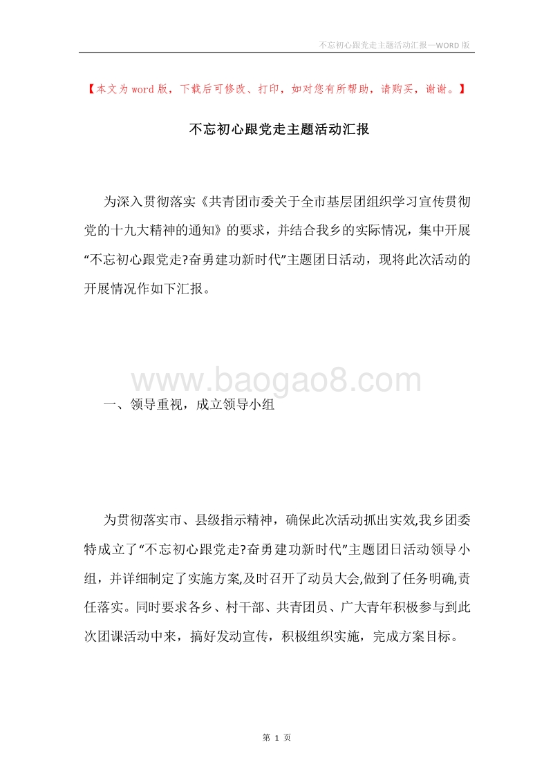 不忘初心跟党走主题活动汇报.docx_第1页