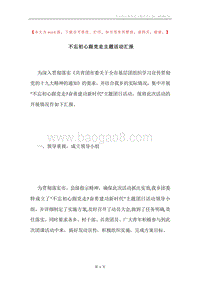 不忘初心跟党走主题活动汇报.docx