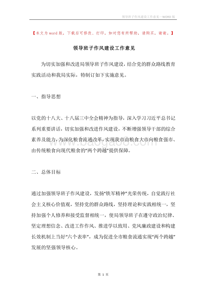 领导班子作风建设工作意见.docx_第1页