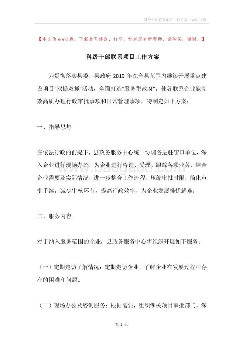 科级干部联系项目工作方案.docx_第1页