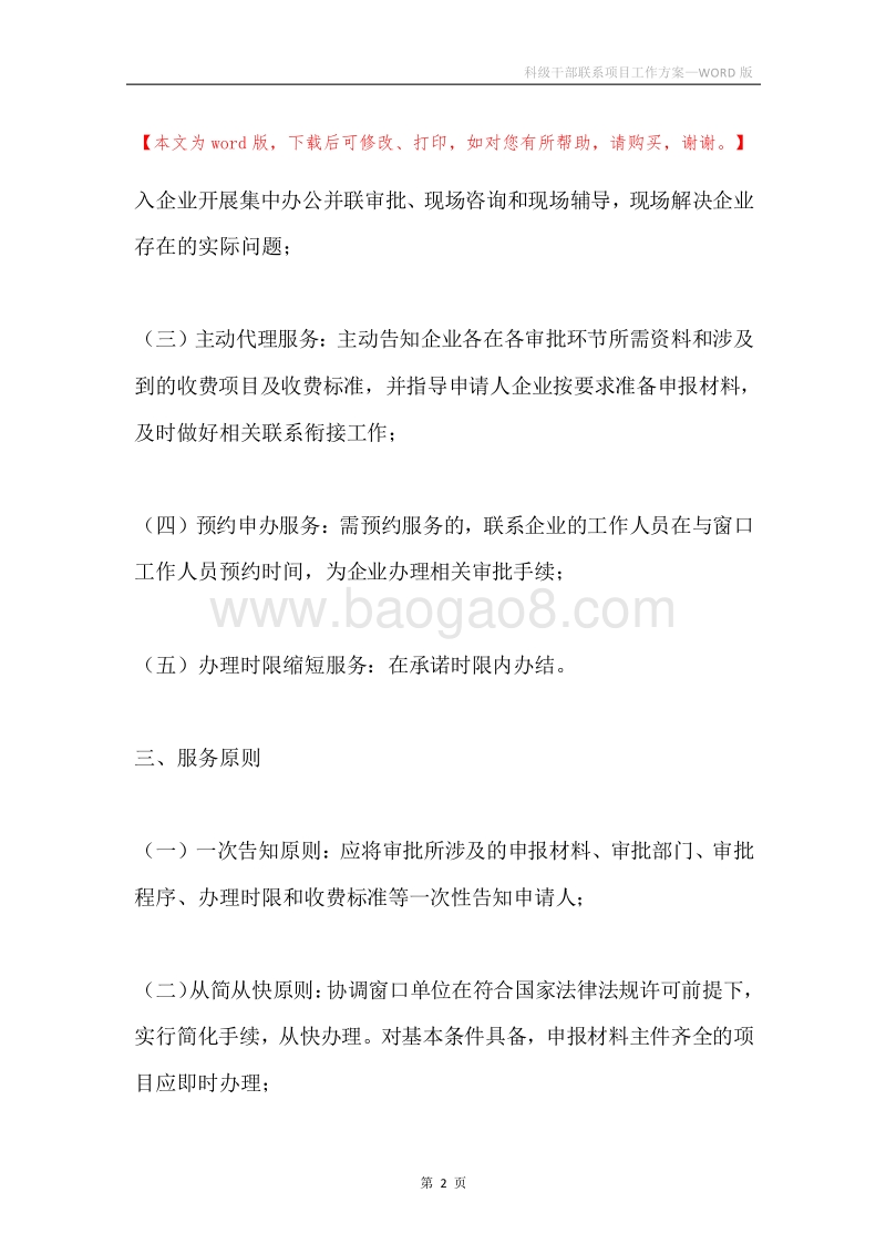 科级干部联系项目工作方案.docx_第2页
