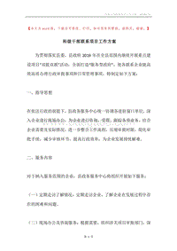 科级干部联系项目工作方案.docx