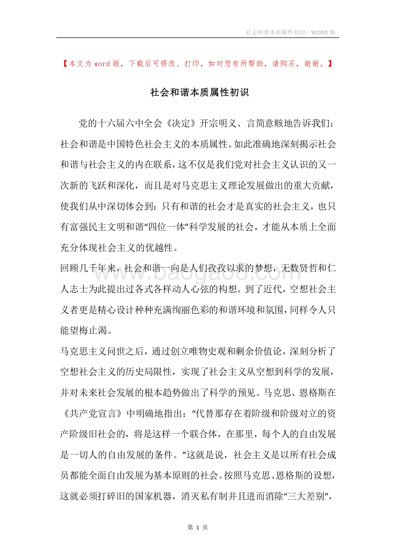 社会和谐本质属性初识.docx_第1页