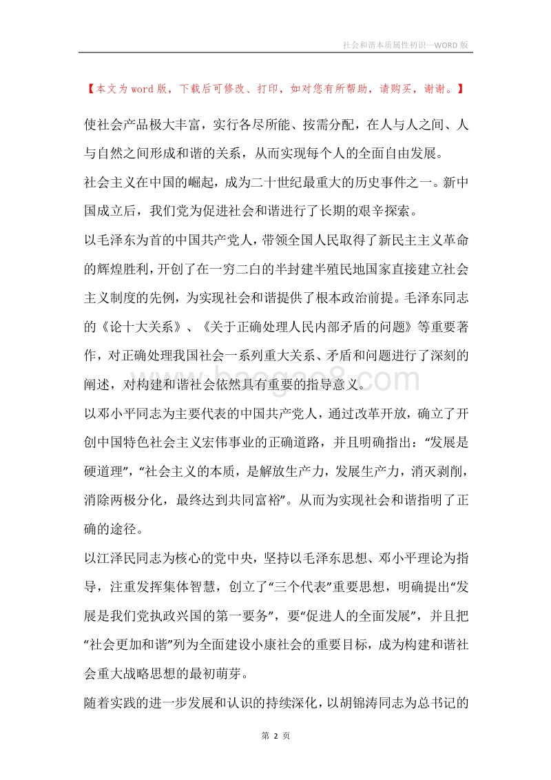社会和谐本质属性初识.docx_第2页