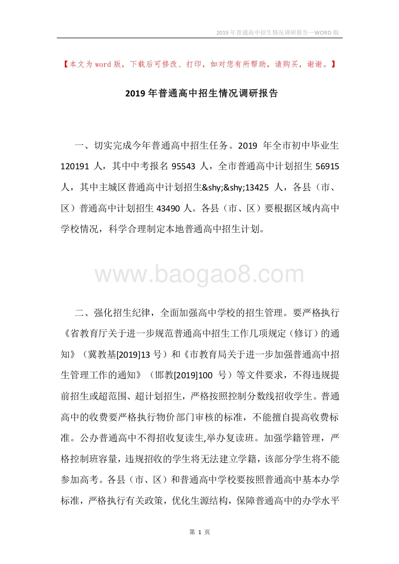 2019年普通高中招生情况调研报告.docx_第1页