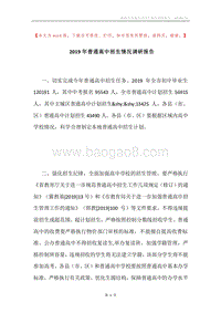 2019年普通高中招生情况调研报告.docx