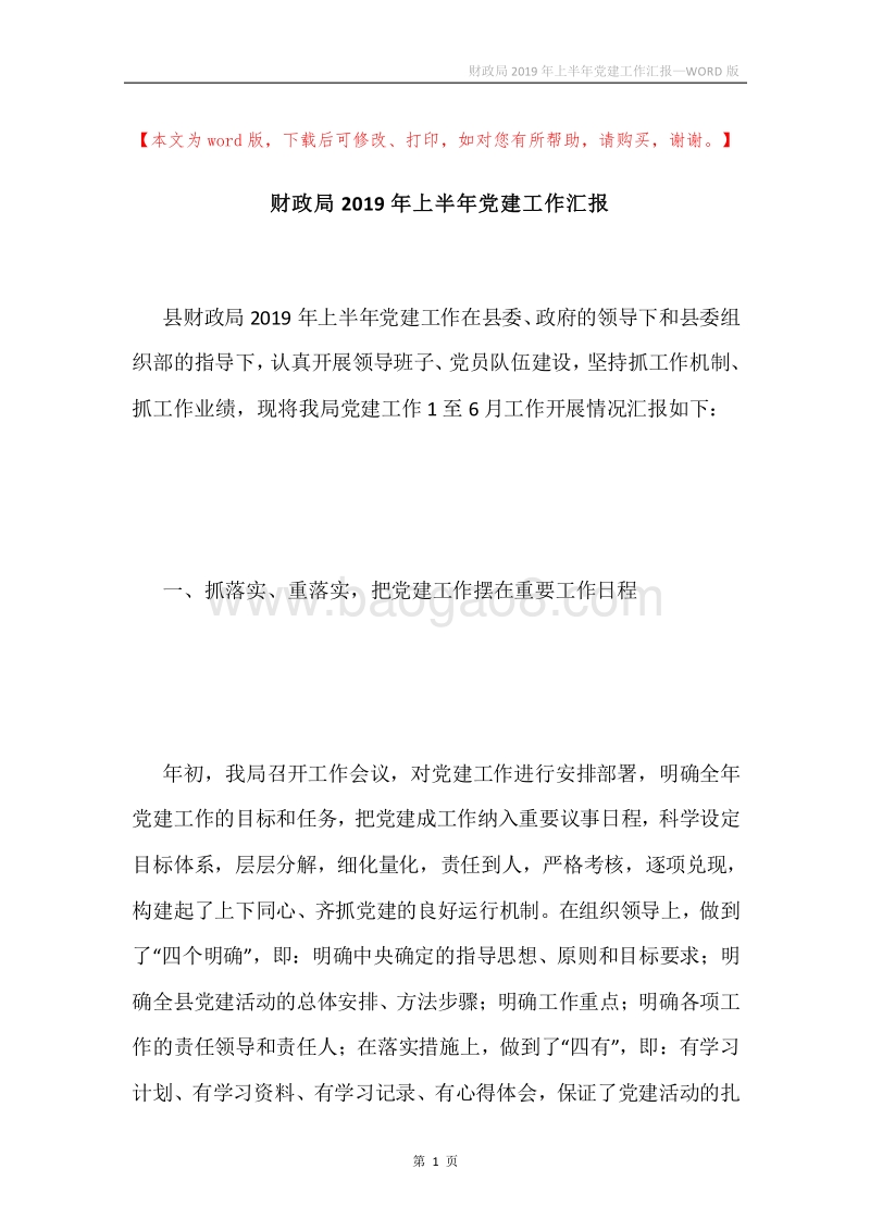 财政局2019年上半年党建工作汇报.docx_第1页