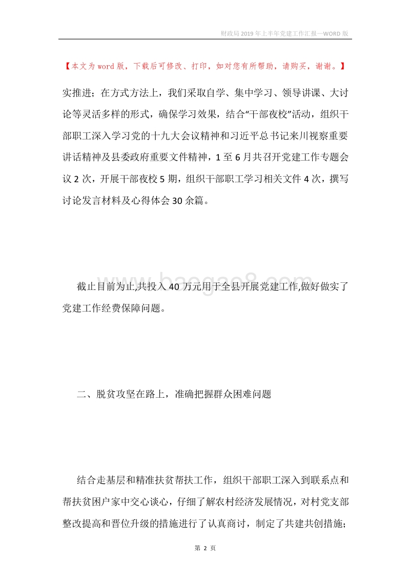 财政局2019年上半年党建工作汇报.docx_第2页