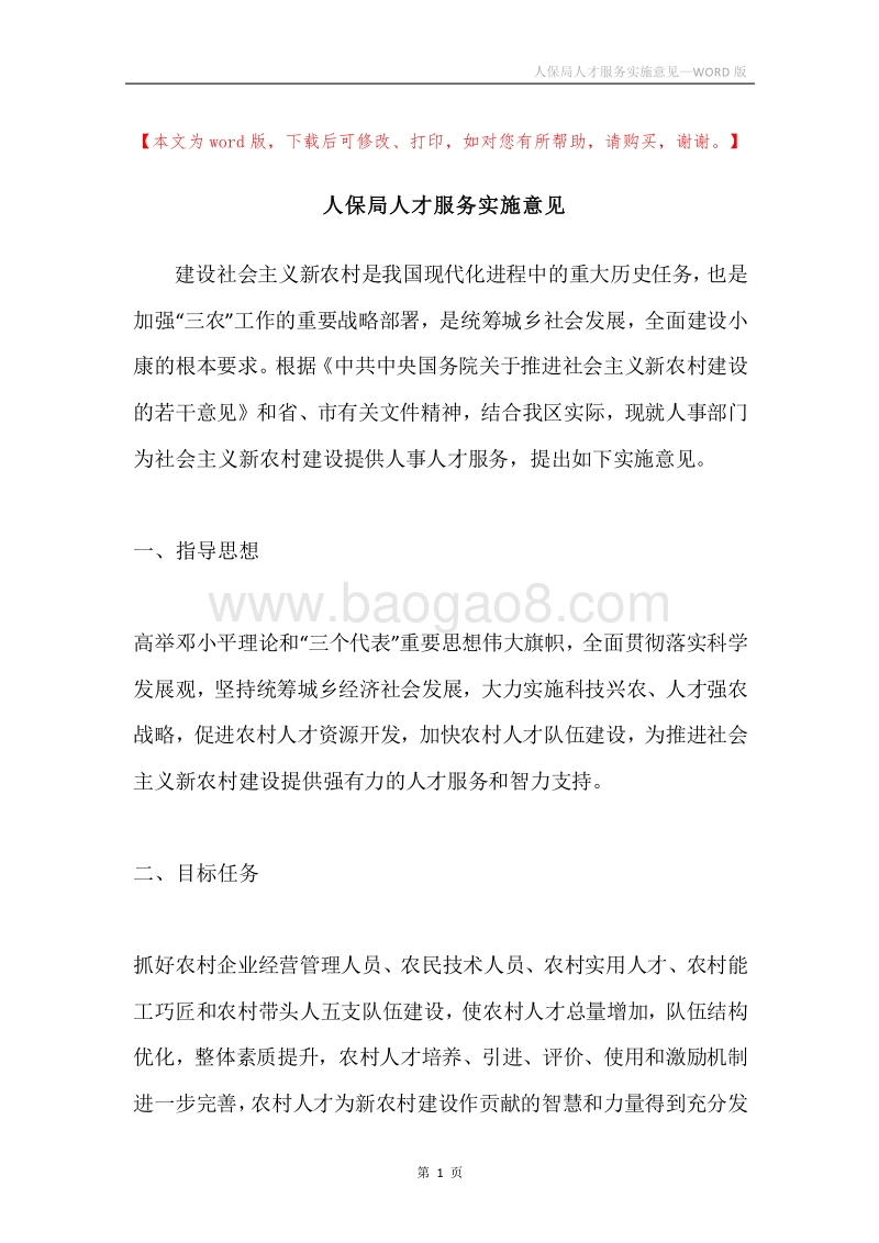 人保局人才服务实施意见.docx_第1页