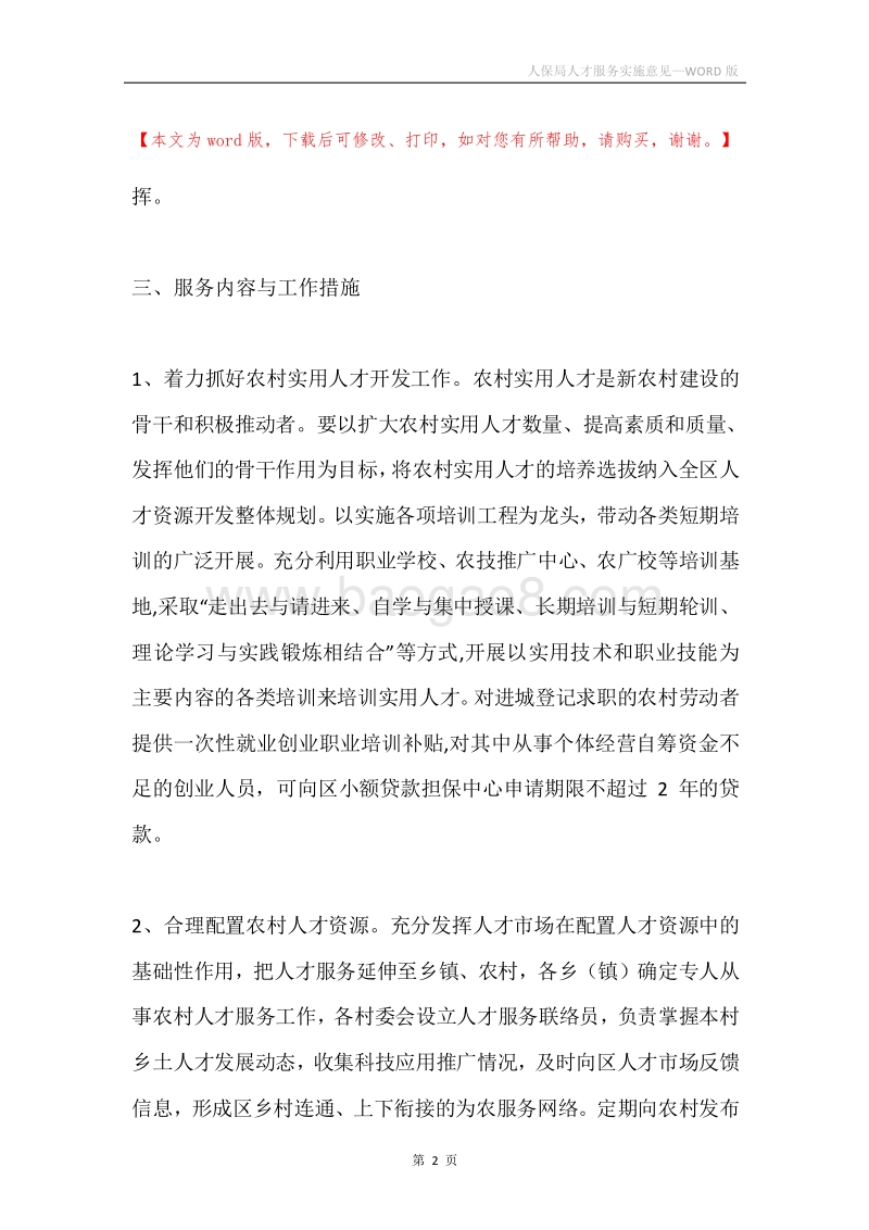 人保局人才服务实施意见.docx_第2页