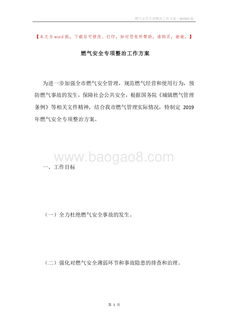 燃气安全专项整治工作方案.docx_第1页