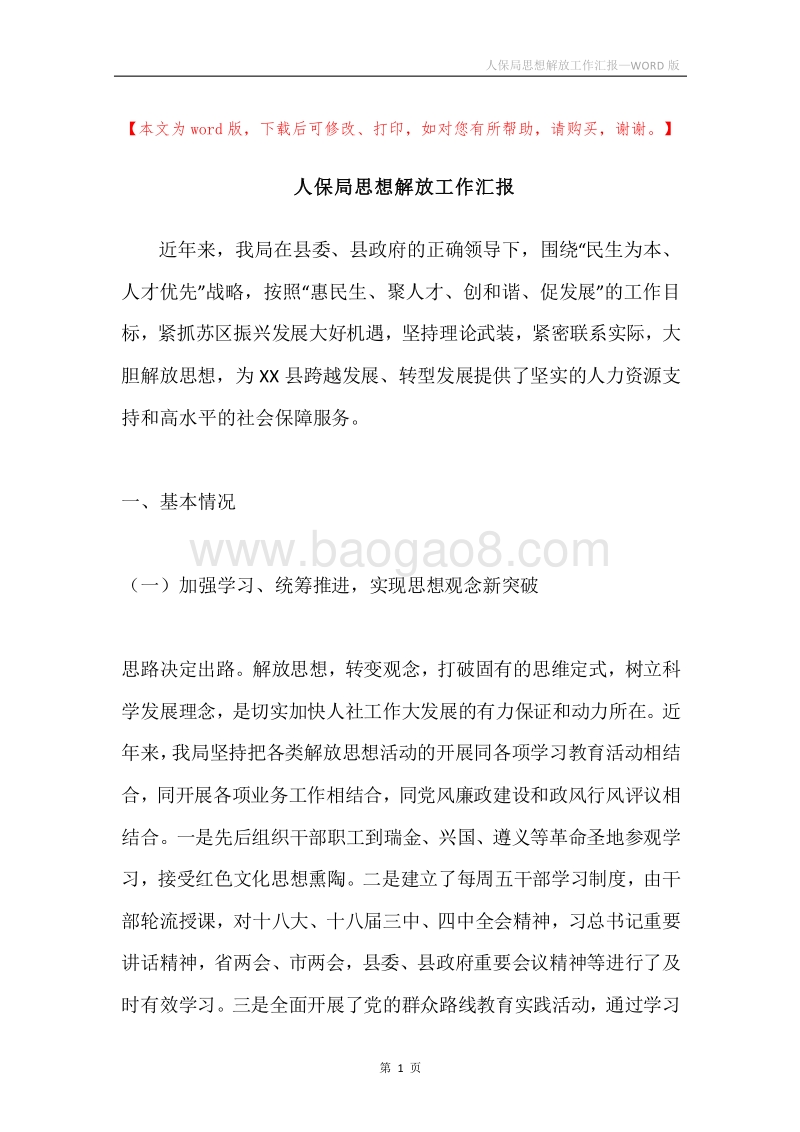 人保局思想解放工作汇报.docx_第1页