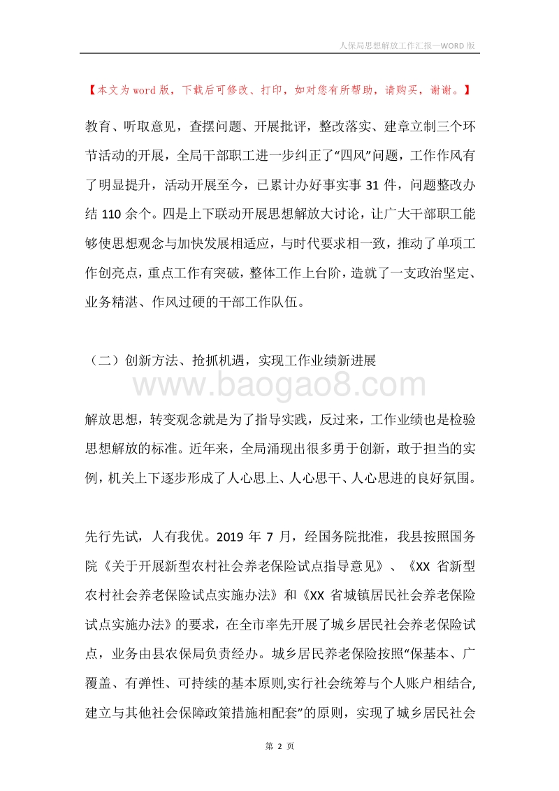 人保局思想解放工作汇报.docx_第2页