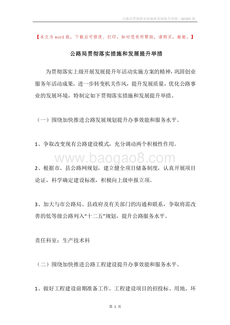 公路局贯彻落实措施和发展提升举措.docx_第1页