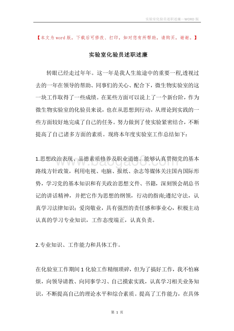 实验室化验员述职述廉.docx_第1页