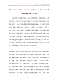 公司设备部年终工作总结.docx