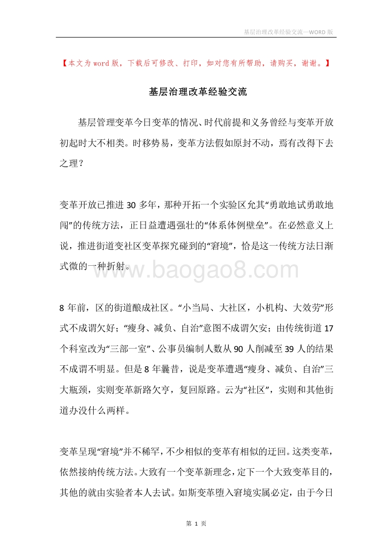 基层治理改革经验交流.docx_第1页