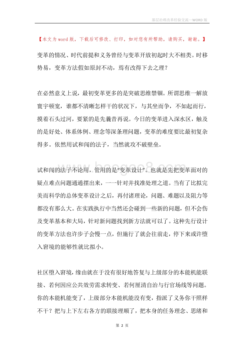 基层治理改革经验交流.docx_第2页