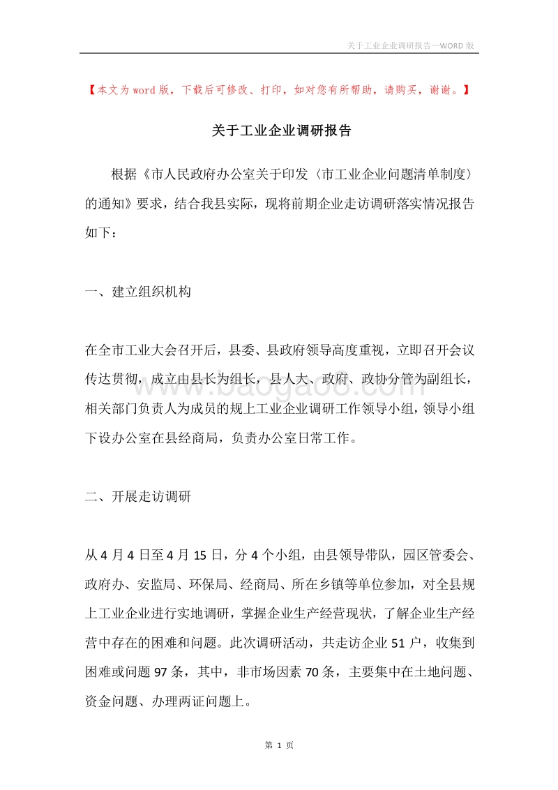 关于工业企业调研报告.docx_第1页