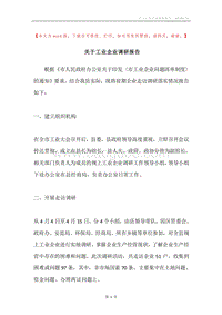 关于工业企业调研报告.docx