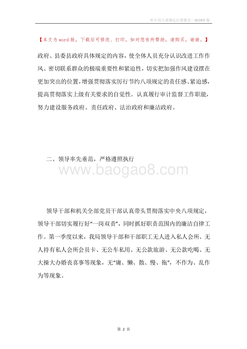 审计局八项规定自查报告.docx_第2页