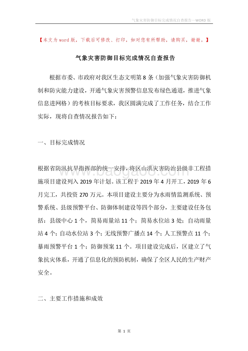 气象灾害防御目标完成情况自查报告.docx_第1页