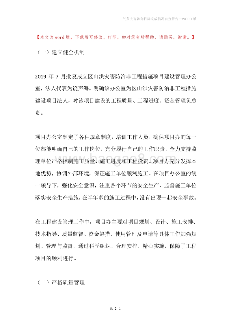 气象灾害防御目标完成情况自查报告.docx_第2页