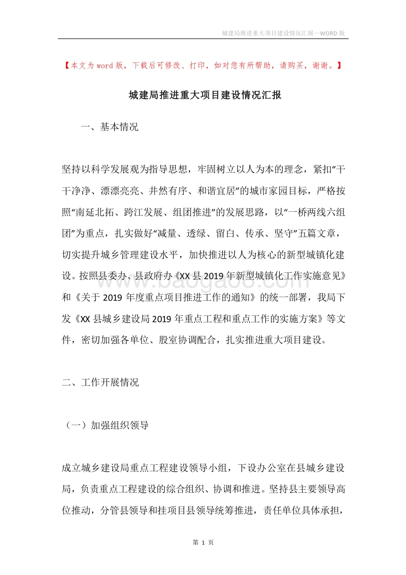 城建局推进重大项目建设情况汇报.docx_第1页