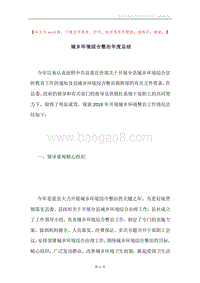 城乡环境综合整治年度总结.docx