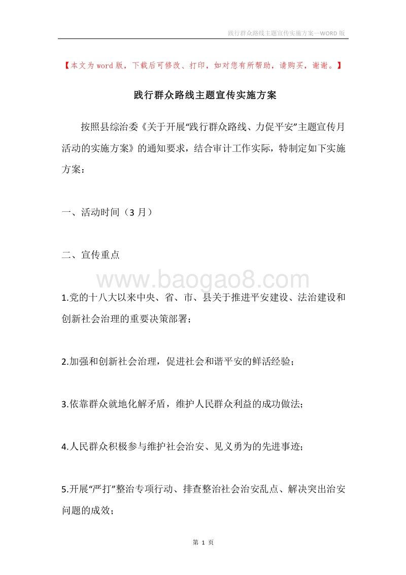 践行群众路线主题宣传实施方案.docx_第1页